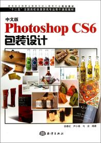 中文版PhotoshopCS6包装设计(附光盘十二五全国高校动漫游戏专业骨干课程教材)