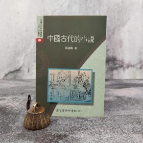 低价特惠· 台湾商务版  张国风《中國古代的小說》