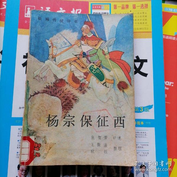 [杨宗保征西] 图书价格_书籍图片_网购评论_孔夫子旧书网