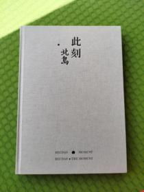 此刻 北岛 签名本