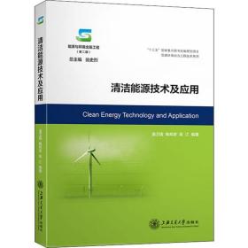 清洁能源技术及应用潘卫国,陶邦彦,吴江2019-11-01