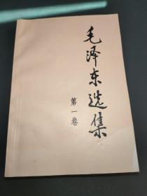 毛泽东选集第一卷