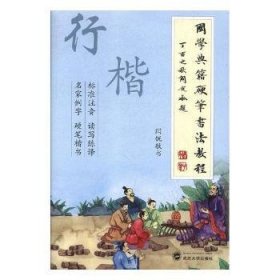 国学典籍硬笔书法教程(全10册)
