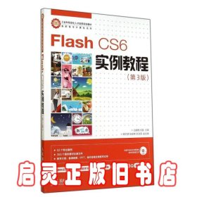 Flash CS6实例教程(第3版)