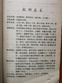 杭州市名菜名点 1956年 浙菜
老菜谱食谱点心菜点烹饪烹调技术