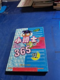 小博士365夜.千秋史话益智故事
