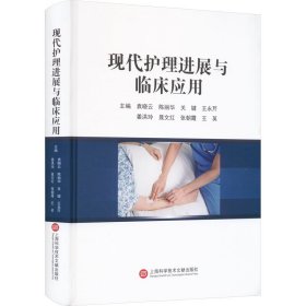 新华正版 现代护理进展与临床应用 鞠萍 9787543988286 上海科学技术文献出版社