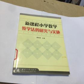 新课程小学数学教学法的研究与实施