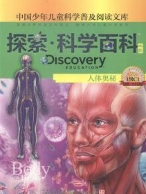 【正版新书】探索科学百科中阶-人体奥秘-1级C1