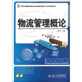 物流管理概论李传荣北京大学出版社2012-04-019787301200957