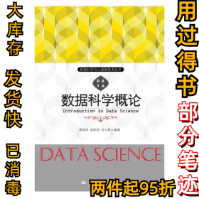 数据科学概论覃雄派9787300252926中国人民大学出版社2018-01-01