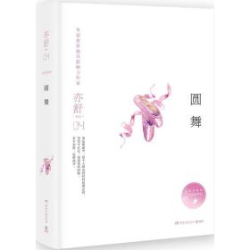 圓舞 情感小說 亦舒 新華正版