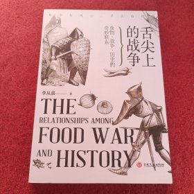 舌尖上的战争 : 食物、战争、历史的奇妙联系