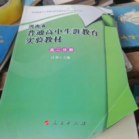河南省普通高中生涯教育实验教材高二分册