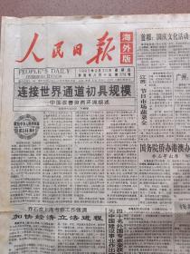 人民日报海外版1997年2月7日