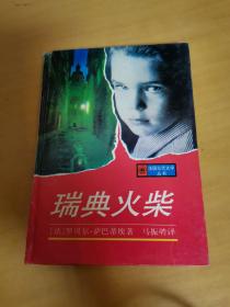 瑞典火柴