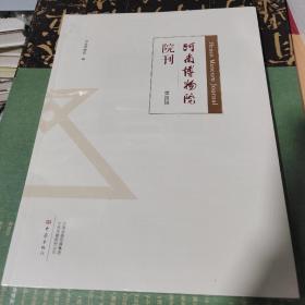 KC     河南博物院院刊（第四辑）  大 16开  正版