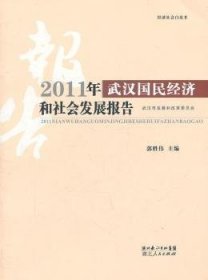 2011年武汉国民经济和社会发展报告 郭胜伟 9787216068024 湖北人民出版社