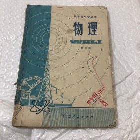 江苏省中学课本 物理 第二册