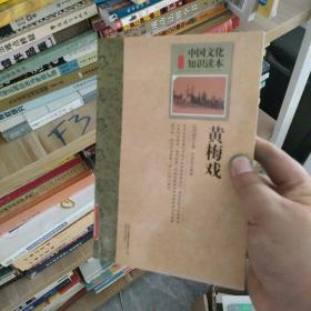 黄梅戏 中国文化知识读本