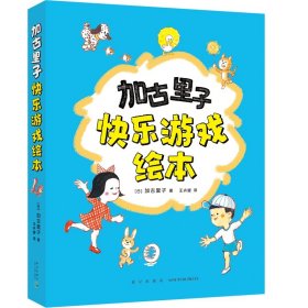 加古里子快乐游戏绘本(全5册) 9787513351133 (日)加古里子 新星出版社