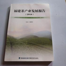 福建茶产业发展报告【2018