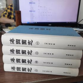 海国图志1-4