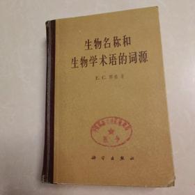生物名称和生物学术语的词源