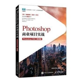 Photoshop商业项目实战（Photoshop CS6）（微课版） 9787115541000 黄亚娴,罗宝山,魏丽芬 人民邮电出版社