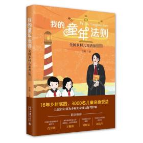 我的童年法则 全国乡村儿童普法必读 9787301338186