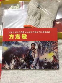 （2）庆祝中国共产党成立90周年百种红色经典连环画：方志敏