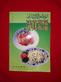 老版经典丨清真菜谱（全一册）1991年版，内收大量经典清真菜！