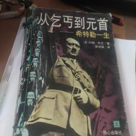从乞丐到元首～希特勒一生，上