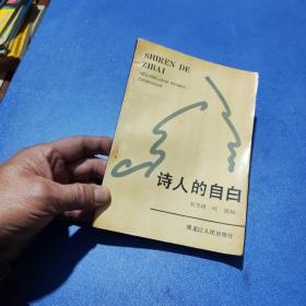 诗人的自白