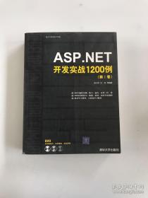 ASP.NET开发实战1200例（第Ⅰ卷）