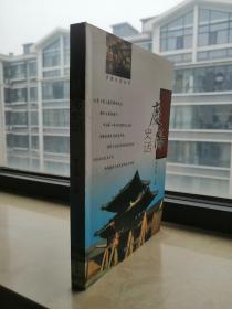 甘肃史话系列丛书--《庆阳史话》--2004版--虒人荣誉珍藏
