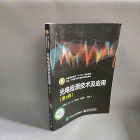 光电检测技术及应用