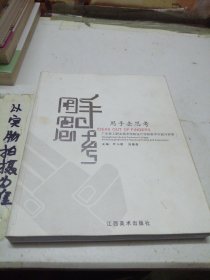 用手去思考:广东轻工职业技术学院设计学院教学实践与探索:Guangdong industry technical college art design branchs teaching pratice and exploration:[中英文本]