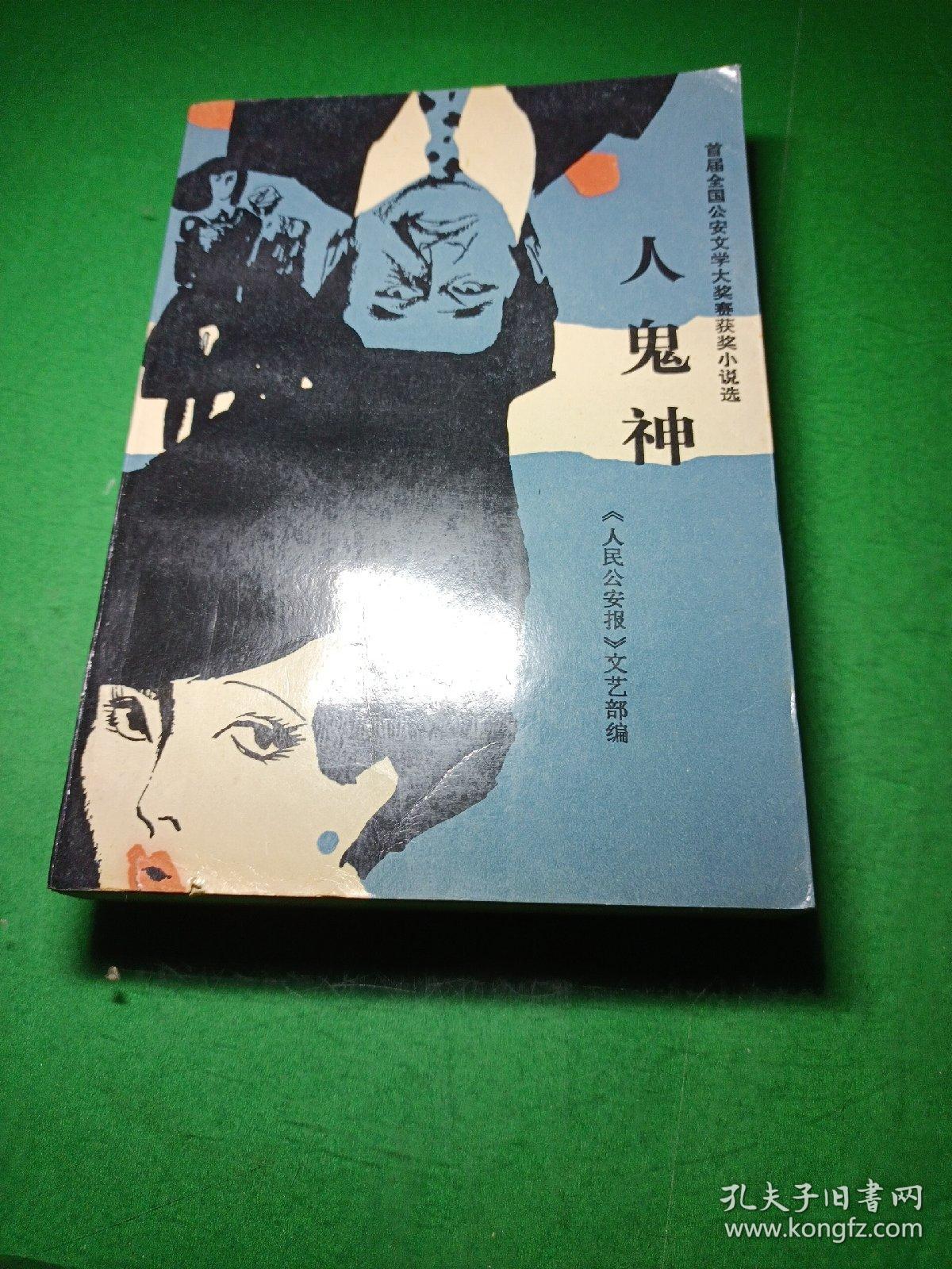 首届全国公安文学大奖赛获奖小说选人鬼神人民公安报文艺部编插图版