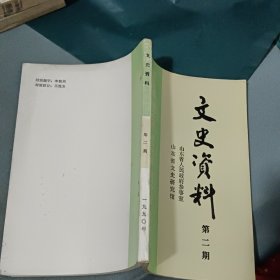文史资料 第二期 山东省文史研究馆