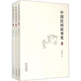 中国民间故事史(3册) 古典文学理论 祁连休 新华正版
