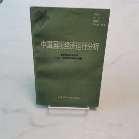 中国国防经济运行分析