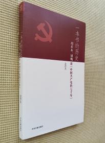 一本書的歷史：胡喬木、胡繩談《中國共產黨的七十年》