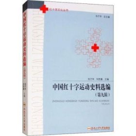 中国红十字运动史料选编：第九辑 9787565042515