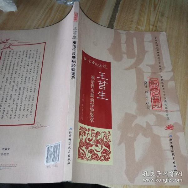 明医馆丛刊17:王莒生难治性皮肤病经验集萃