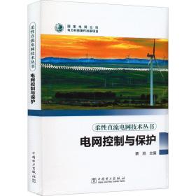 【正版新书】 电网控制与保护 蔡旭 中国电力出版社