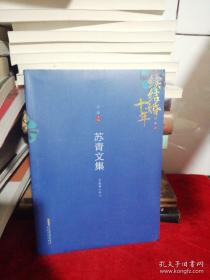 苏青文集（小说卷 中） 续结婚十年