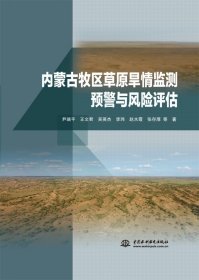 内蒙古牧区草原旱情监测预警与风险评估 9787522602646