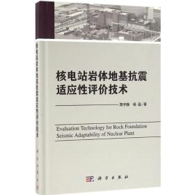 保正版！核电站岩体地基抗震适应性评价技术9787030491923科学出版社蒋宇静,杨磊 著