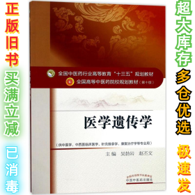 医学遗传学（第10版）吴勃岩9787513240741中国中医药出版社2017-07-01